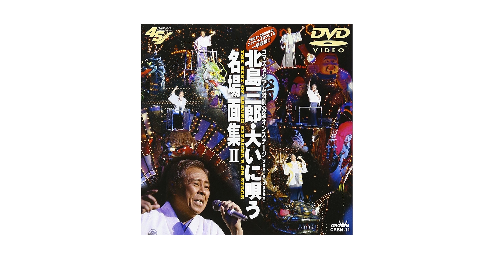 Amazon.co.jp: 北島三郎・大いに唄う 名場面集II [DVD] : 北島